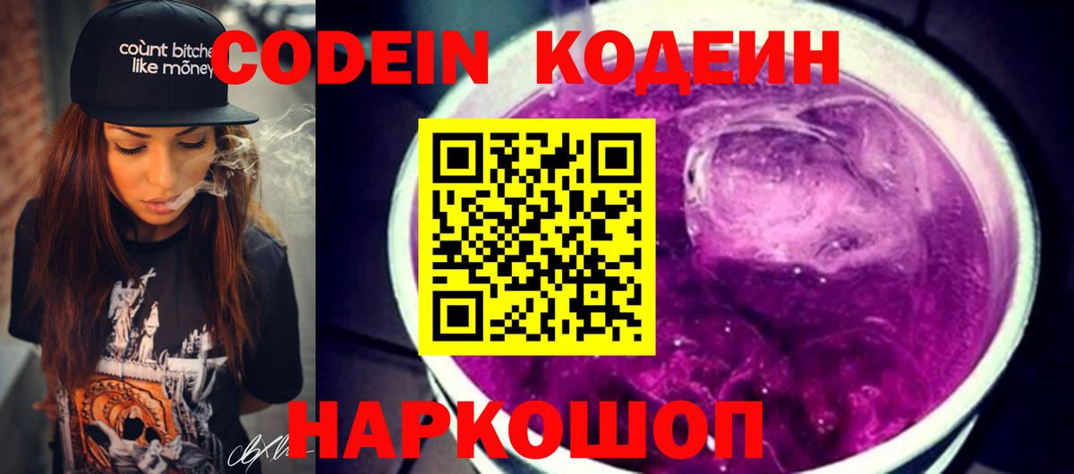 Кодеин Purple Drank Борисоглебск